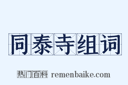 同泰寺组词是什么意思的图片